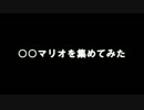 ○○マリオを集めてみた