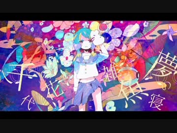 【ニコカラ】 八千代の花と雑魚寝の夢 (off vocal)