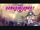 「ホムラコンバット ブレイズ」 Hommando EX11クリア