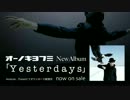 オーノキヨフミ「Yesterdays」