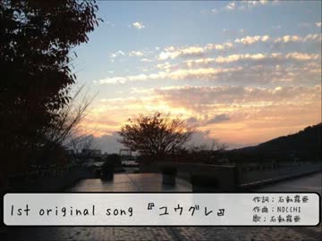 1st original song 「ユウグレ」 by Kiria Isurugi
