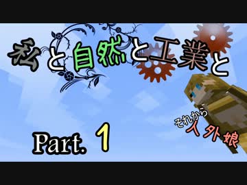 【minecraft】私と自然と工業とそれから人外娘 Part1