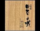 日本の城　第二楽章”天守の城”