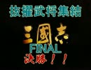 【ニコニコ歴史戦略ゲー】抜擢武将集結FINAL～決勝前半～