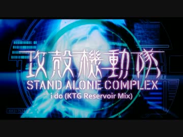 【攻殻機動隊】 i do (KTG Reservoir Mix)【リミックス】