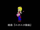 組曲『ニコニコ動画』を歌ってみたvol.1 【灼狼】