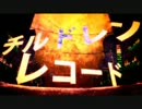 【流眞】チルドレンレコード【歌ってみました。】
