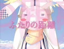 《初音ミク　オリジナル》　ふたりの距離 (ver 0.2)