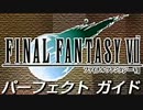 FINAL FANTASY VII を実況プレイ おまけパート