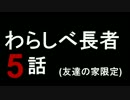 【ハイサイ探偵団】わらしべ長者パート5【友達の家限定】