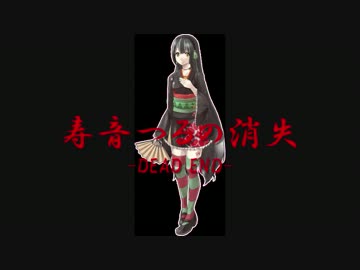 寿音つるの消失(LONG VERSION)