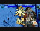【戦国大戦】島津采配vs継承火門【36国】vs45国