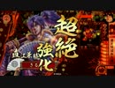 【３４国】雲兼続が義によって、仕置致す！【８仕置目】