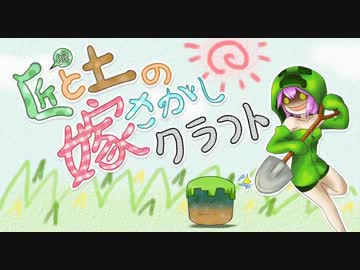 【Minecraft】匠と土の嫁探しクラフトpart5【ゆっくり実況】