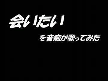 【会いたい】音痴が歌ってみた【りぼんしとろん】