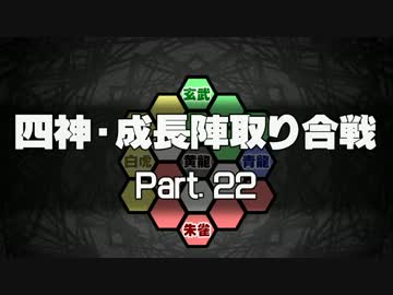 【MUGEN】四神・成長陣取り合戦　Part.22