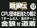 餓狼伝　CPU団体総当たり戦2（17）