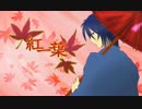 【蒼水歌ワタツミ】 紅一葉 【UTAUカバー】