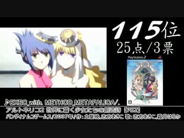 【2ch】みんなで決めるエンディングBGMベスト100(+83) Part7 再うp