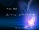 朗読百物語 第六十一話 故障したモニター