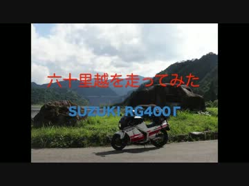 【走りたくなる車載動画】六十里越を走ってみた