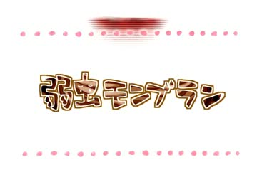 弱虫モンブラン　歌ってみた　【もえこ】