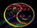 東方悪魔転生ゆっくり魔都東京２０ＸＸ　第０・５回