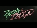 【まーちゃ】アカツキアライヴァル【歌ってみた】