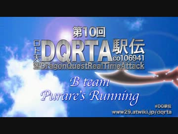 【Bチーム第3走者】第10回RTA駅伝大会part01【ぷられ】