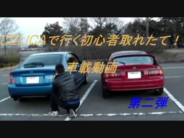CELICAで行く初心者取れたて！車載動画【第二弾】