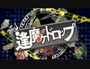 【1周年記念】逢魔ヶドロップ　歌ってみた【優夜】