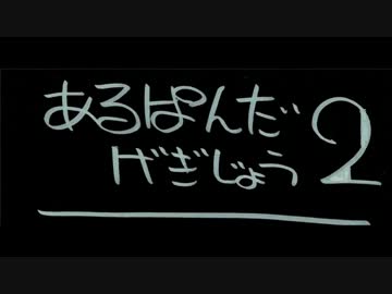 あるぱんだ劇場２
