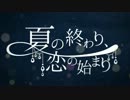 歌ってみた-夏の終わり、恋の始まり【番宣部長】