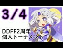 【DDFF二周年】ディシディろうぜ！個人トナメ【敗者復活戦～三決】(3/4)