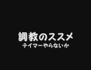 【MoE】調教のススメ