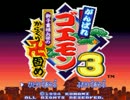 がんばれゴエモン3 獅子重禄兵衛のからくり卍固めPART1