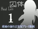 【独り言実況】囚体蠢く監獄からの脱出を目指せ！☆01
