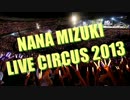 水樹奈々　NANA MIZUKI LIVE CIRCUS　2013　【会場紹介】