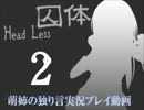 【独り言実況】囚体蠢く監獄からの脱出を目指せ！☆02