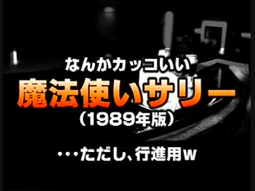 なんかカッコいい｢魔法使いサリー｣(1989年版)