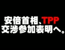 安倍首相のTPP交渉参加表明について。- 2013.03.06