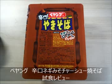 ペヤング　辛口ねぎみそチャーシュー焼きそば　試食レビュー