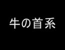 牛の首　洒落怖まとめサイト　パート4、110、14より　怪談　朗読