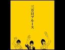 andymori　三万日ブルース　カバー