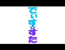 【魔界戦記 ディスガイア３】でぃす☆すた