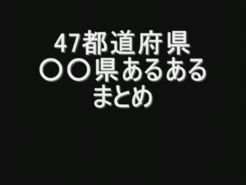 【47都道府県】〇〇県民あるある・まとめ