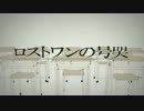 【Neru】　ロストワンの号哭　【HD】