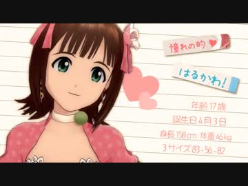 アイドルマスター 『はるるんは恋の神様！』