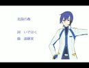 【KAITO】北国の春【カバー曲】