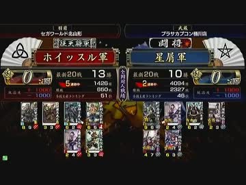 戦国大戦 頂上対決 2013/3/6 ホイッスル軍　VS 星屑軍